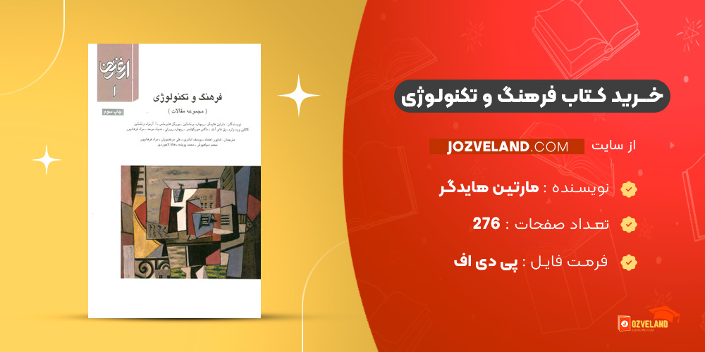 دانلود پی دی اف کتاب فرهنگ و تکنولوژی مارتین هایدگر PDF