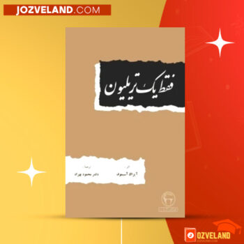 دانلود پی دی اف کتاب فقط یک تریلیون محمود بهزاد PDF
