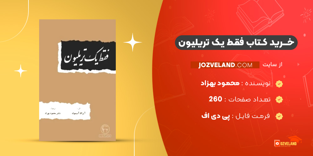 دانلود پی دی اف کتاب فقط یک تریلیون محمود بهزاد PDF