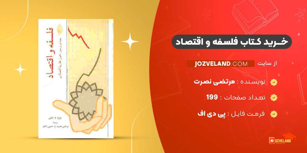 دانلود پی دی اف کتاب فلسفه و اقتصاد مرتضی نصرت PDF
