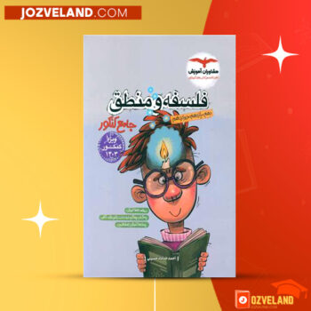 دانلود پی دی اف کتاب فلسفه و منطق جامع کنکور احمد خداداد حسینی PDF