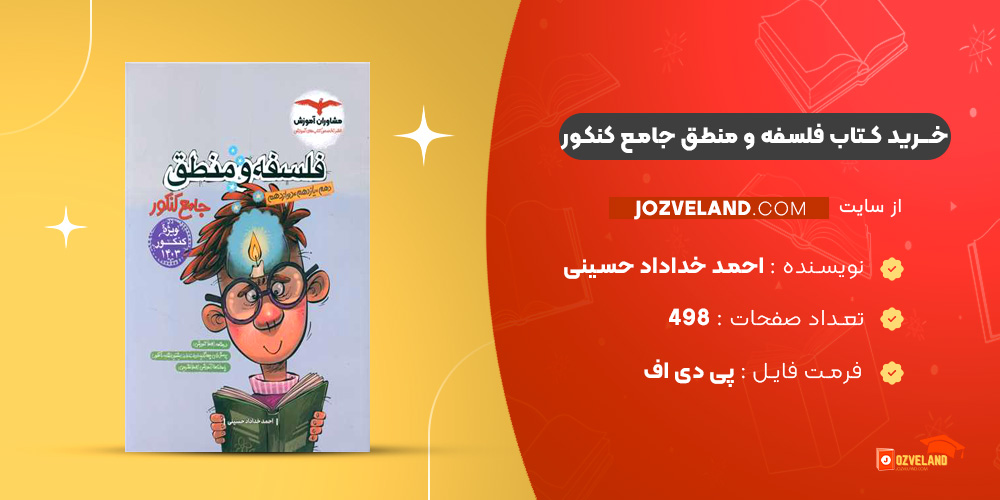 دانلود پی دی اف کتاب فلسفه و منطق جامع کنکور احمد خداداد حسینی PDF