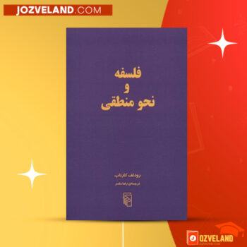 دانلود پی دی اف کتاب فلسفه و نحو منطقی رودلف کارناپ PDF