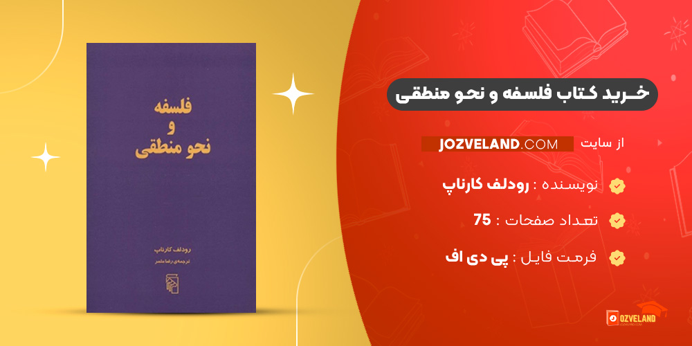 دانلود پی دی اف کتاب فلسفه و نحو منطقی رودلف کارناپ PDF