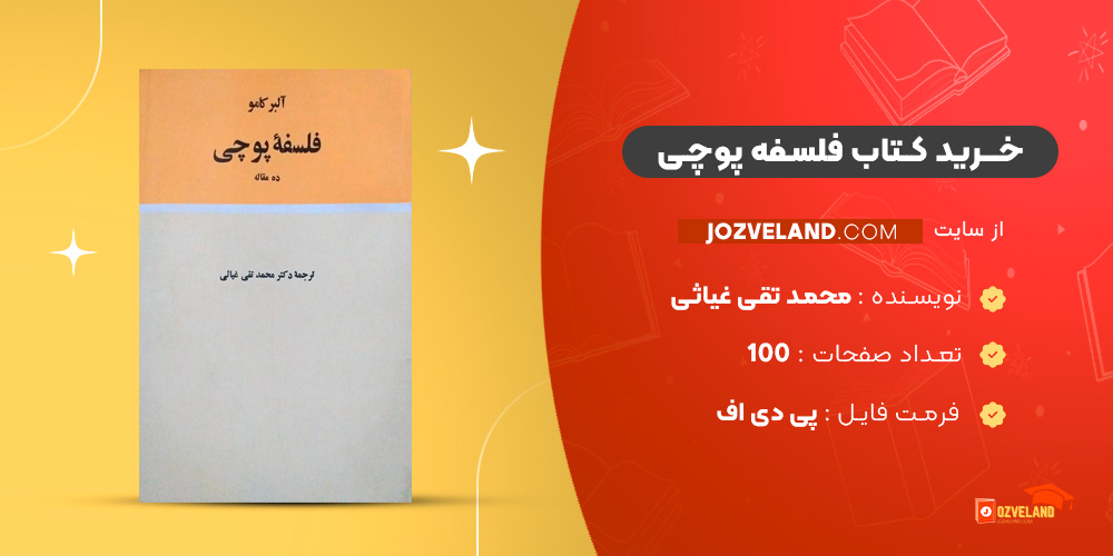 دانلود پی دی اف کتاب فلسفه پوچی محمد تقی غیاثی PDF