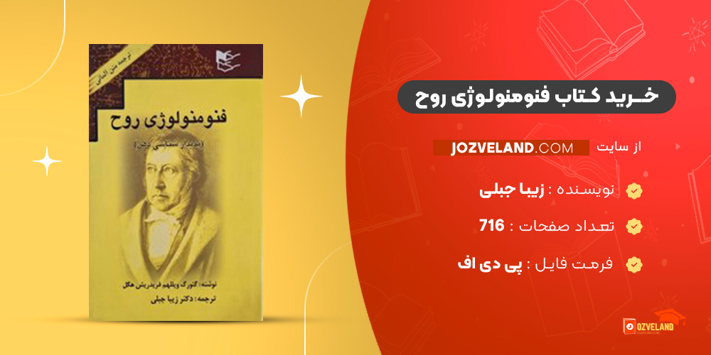 دانلود پی دی اف کتاب فنومنولوژی روح زیبا جبلی PDF