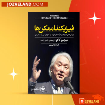 دانلود پی دی اف کتاب فیزیک ناممکن ها میچیو کاکو PDF
