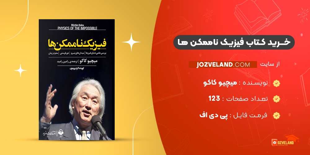 دانلود پی دی اف کتاب فیزیک ناممکن ها میچیو کاکو PDF