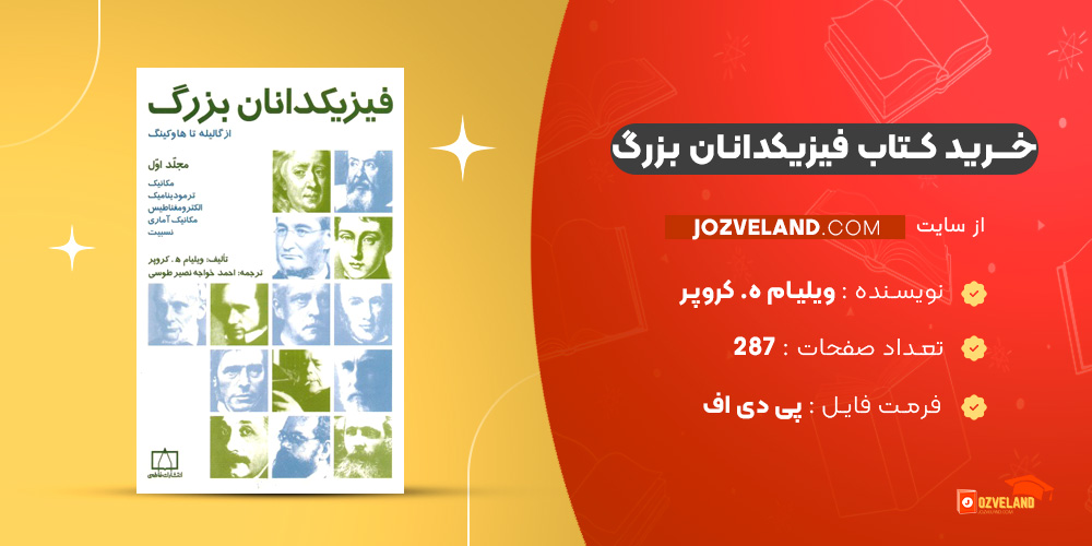 دانلود پی دی اف کتاب فیزیکدانان بزرگ ویلیام ه. کروپر PDF