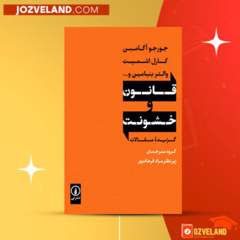 دانلود پی دی اف کتاب قانون و خشونت مراد فرهاد پور PDF