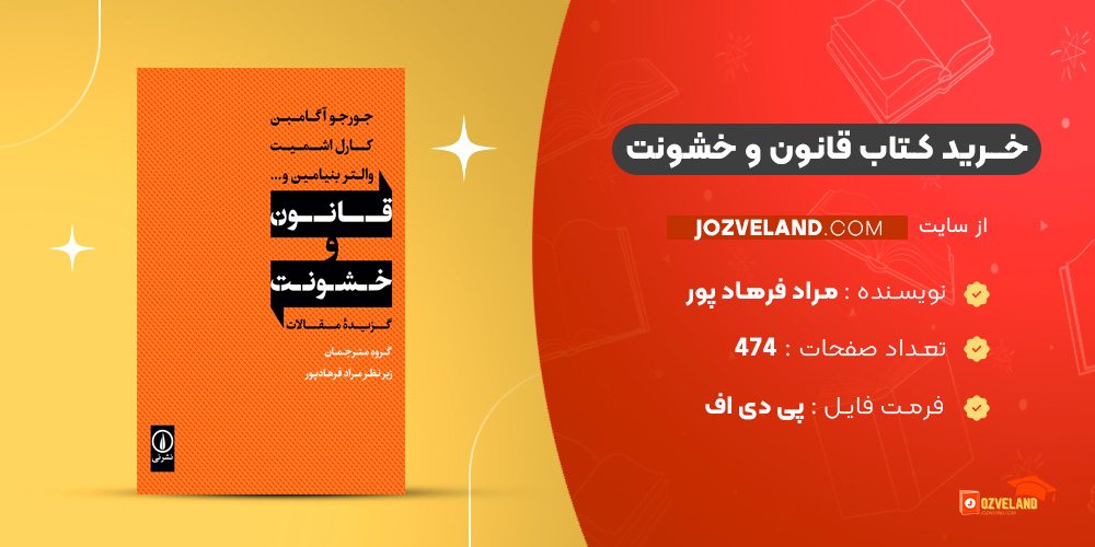 دانلود پی دی اف کتاب قانون و خشونت مراد فرهاد پور PDF