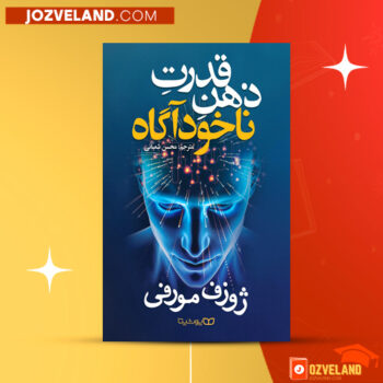 دانلود پی دی اف کتاب قدرت ذهن ناخود آگاه شما جوزف مورفی PDF