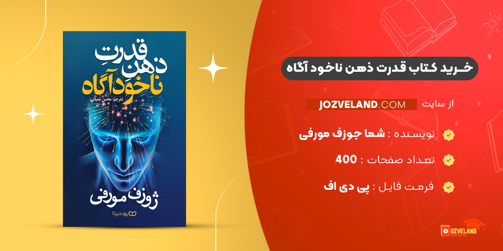 دانلود پی دی اف کتاب قدرت ذهن ناخود آگاه شما جوزف مورفی PDF