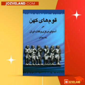 دانلود پی دی اف کتاب قومهای کهن در آسیای مرکزی و فلات ایران رقیه بهزادی PDF