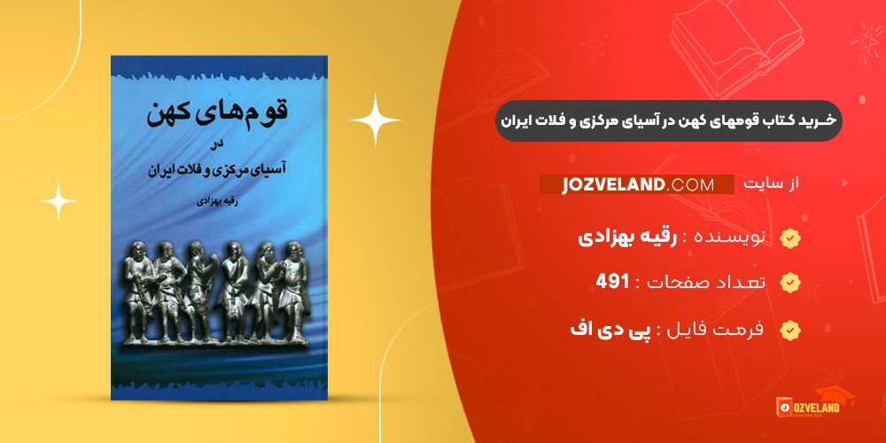 دانلود پی دی اف کتاب قومهای کهن در آسیای مرکزی و فلات ایران رقیه بهزادی PDF