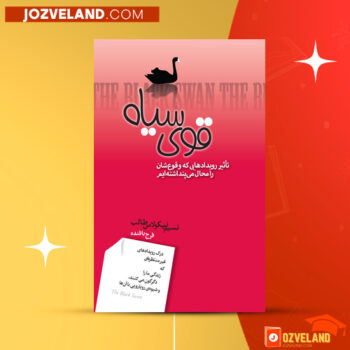 دانلود پی دی اف کتاب قوی سیاه فرخ بافنده PDF