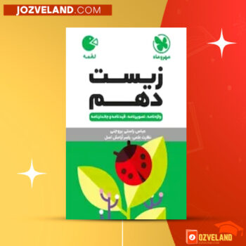 دانلود پی دی اف کتاب لقمه زیست دهم مهر و ماه عباس راستی بروجنی PDF