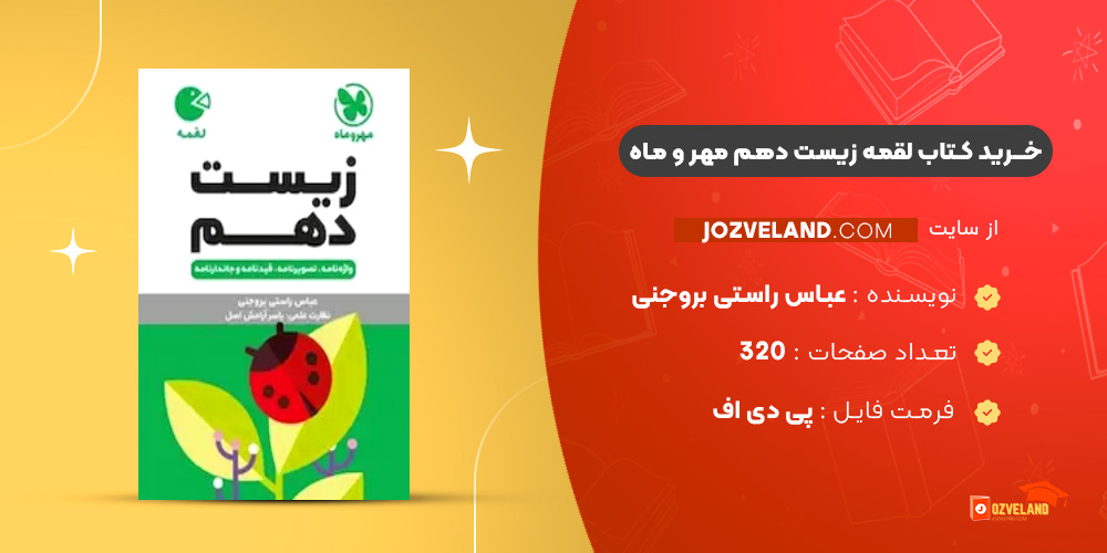 دانلود پی دی اف کتاب لقمه زیست دهم مهر و ماه عباس راستی بروجنی PDF