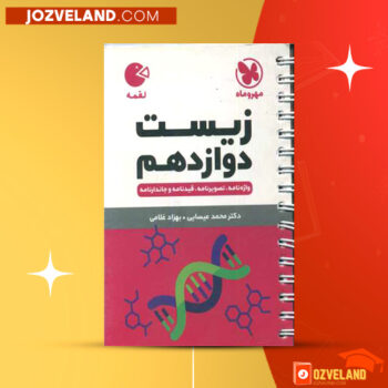 دانلود پی دی اف کتاب لقمه زیست دوازدهم مهر و ماه محمد عیسایی PDF