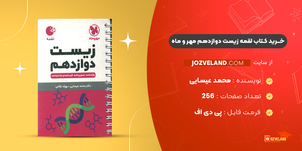 دانلود پی دی اف کتاب لقمه زیست دوازدهم مهر و ماه محمد عیسایی PDF