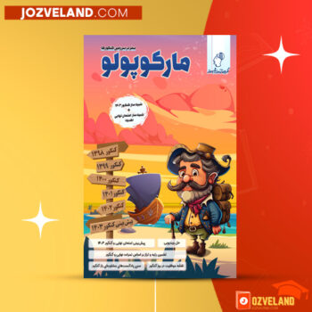 دانلود پی دی اف کتاب مارکوپولو سفر در سرزمین کنکوری ها گروه آموزشی ماز PDF