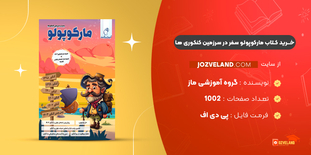 دانلود پی دی اف کتاب مارکوپولو سفر در سرزمین کنکوری ها گروه آموزشی ماز PDF