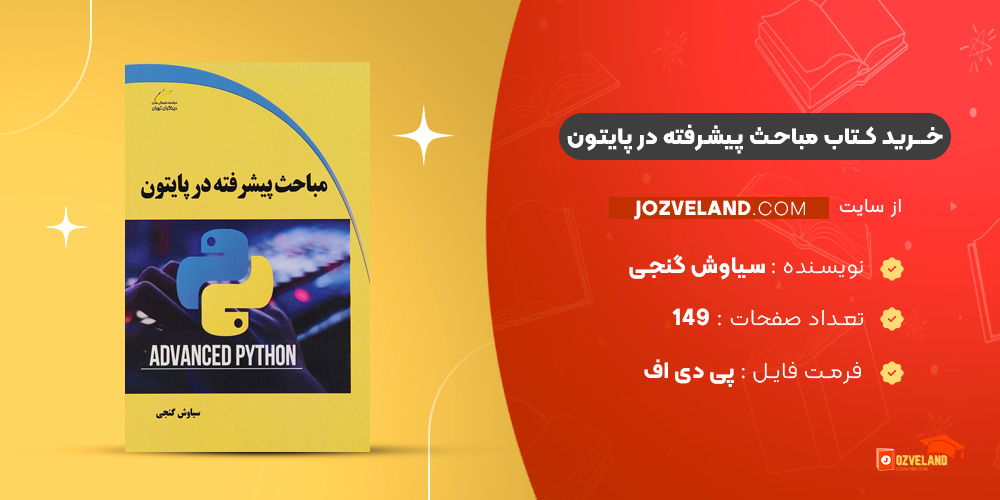دانلود پی دی اف کتاب مباحث پیشرفته در پایتون سیاوش گنجی PDF دانلود پی دی اف کتاب مباحث پیشرفته در پایتون سیاوش گنجی PDF