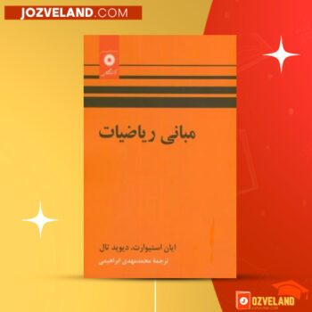 دانلود پی دی اف کتاب مبانی ریاضیات محمد مهدی ابراهیمی PDF