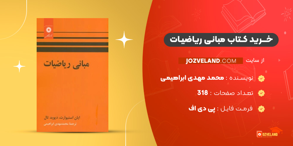 دانلود پی دی اف کتاب مبانی ریاضیات محمد مهدی ابراهیمی PDF