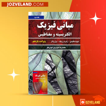 دانلود پی دی اف کتاب مبانی فیزیک جلد دوم دیوید هالیدی PDF