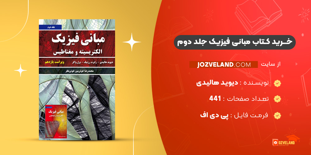 دانلود پی دی اف کتاب مبانی فیزیک جلد دوم دیوید هالیدی PDF