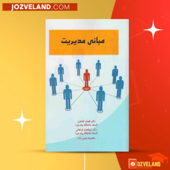 دانلود پی دی اف کتاب مبانی مدیریت لقمان کشاورز PDF