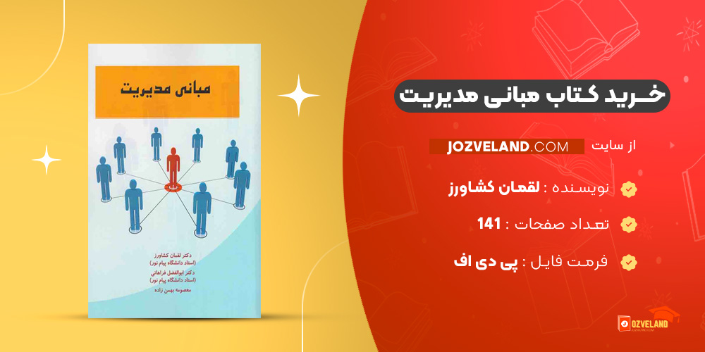 دانلود پی دی اف کتاب مبانی مدیریت لقمان کشاورز PDF