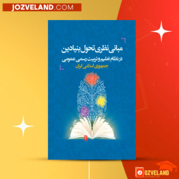 دانلود پی دی اف کتاب مبانی نظری تحول بنیادین در نظام تعلیم و تربیت رسمی جمهوری اسلامی ایران PDF