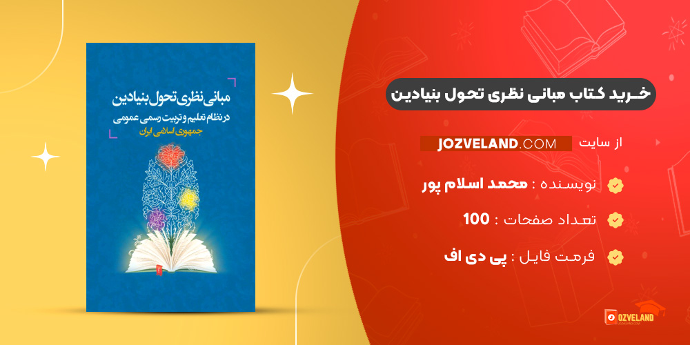 دانلود پی دی اف کتاب مبانی نظری تحول بنیادین در نظام تعلیم و تربیت رسمی جمهوری اسلامی ایران PDF