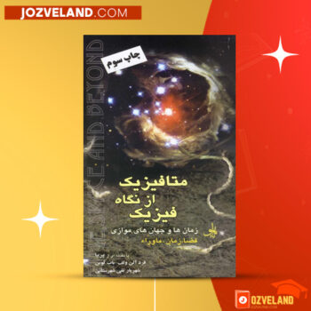 دانلود پی دی اف کتاب متافیزیک از نگاه فیزیک شهریار تقی شهرستانی PDF