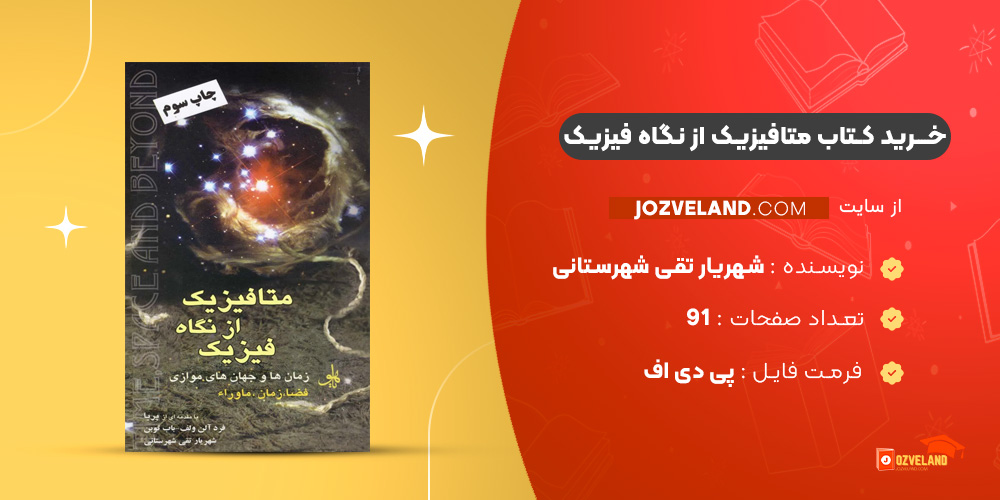 دانلود پی دی اف کتاب متافیزیک از نگاه فیزیک شهریار تقی شهرستانی PDF