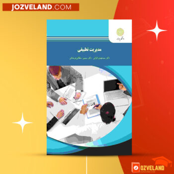 دانلود پی دی اف کتاب مدیریت تطبیقی کامران فقیهی PDF