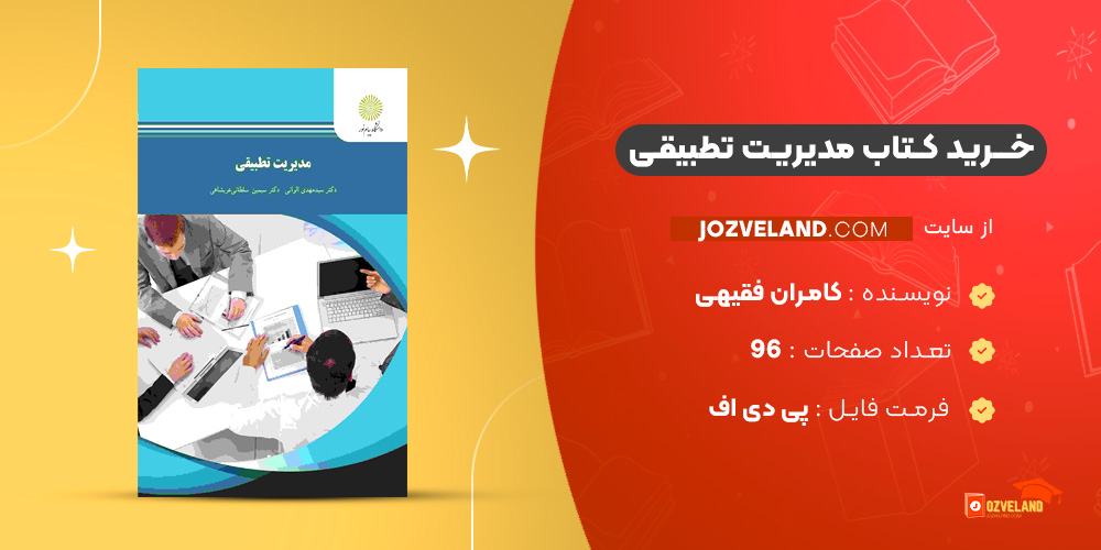 دانلود پی دی اف کتاب مدیریت تطبیقی کامران فقیهی PDF