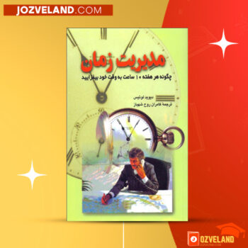 دانلود پی دی اف کتاب مدیریت زمان چگونه هر هفته ۱۰ ساعت به وقت خود بیفزایید دیوید لوئیس PDF