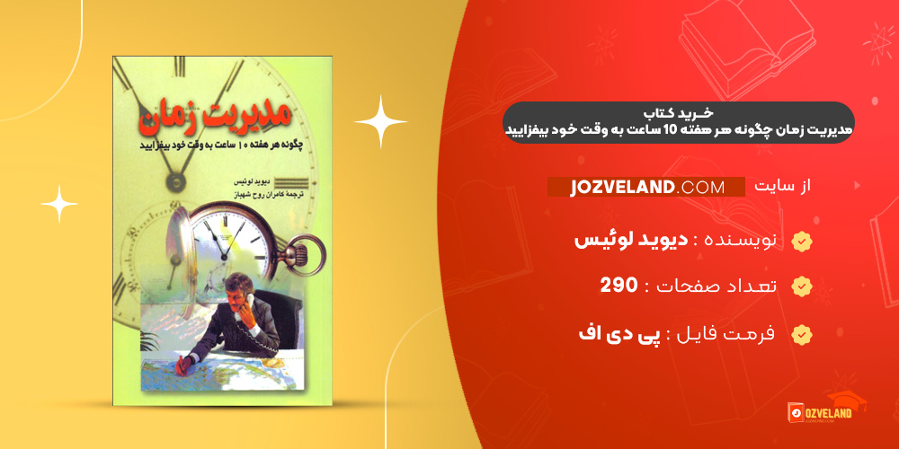 دانلود پی دی اف کتاب مدیریت زمان چگونه هر هفته 10 ساعت به وقت خود بیفزایید دیوید لوئیس PDF