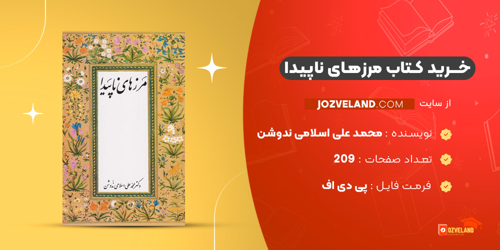 دانلود پی دی اف کتاب مرزهای ناپیدا محمد علی اسلامی ندوشن PDF