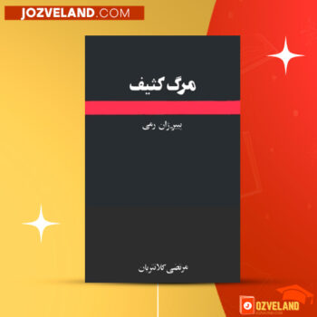 دانلود پی دی اف کتاب مرگ کثیف پیر ژان رمی PDF