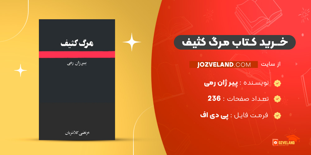 دانلود پی دی اف کتاب مرگ کثیف پیر ژان رمی PDF