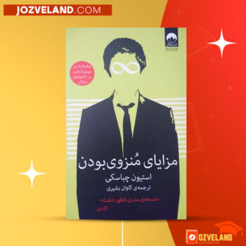 دانلود پی دی اف کتاب مزایای منزوی بودن استیون چباسکی PDF