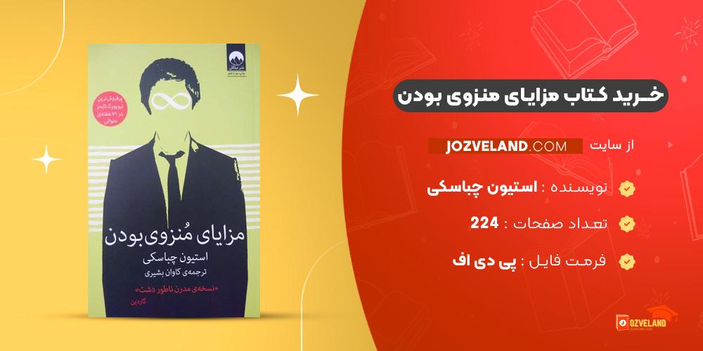 دانلود پی دی اف کتاب مزایای منزوی بودن استیون چباسکی PDF