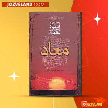 دانلود پی دی اف کتاب معاد مرتضی مطهری PDF