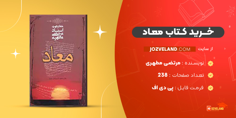 دانلود پی دی اف کتاب معاد مرتضی مطهری PDF
