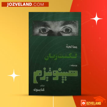 دانلود پی دی اف کتاب معالجه لکنت زبان بوسیله هیپنوتیزم شعبان طاووسی PDF