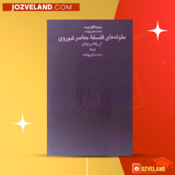 دانلود پی دی اف کتاب مقوله های فلسفه معاصر شوروی محمدجعفر پویند PDF